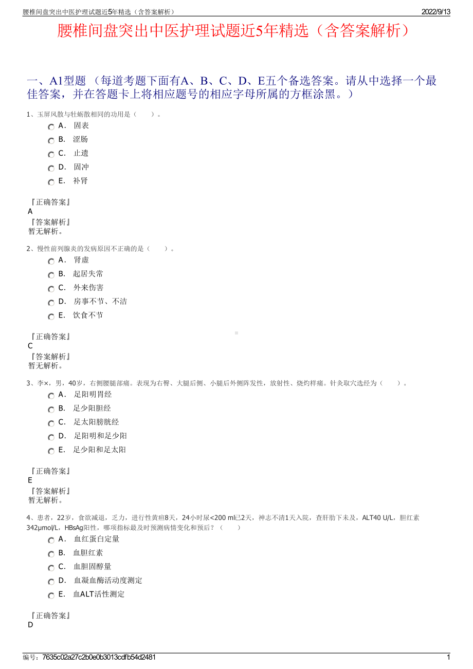 腰椎间盘突出中医护理试题近5年精选（含答案解析）.pdf_第1页