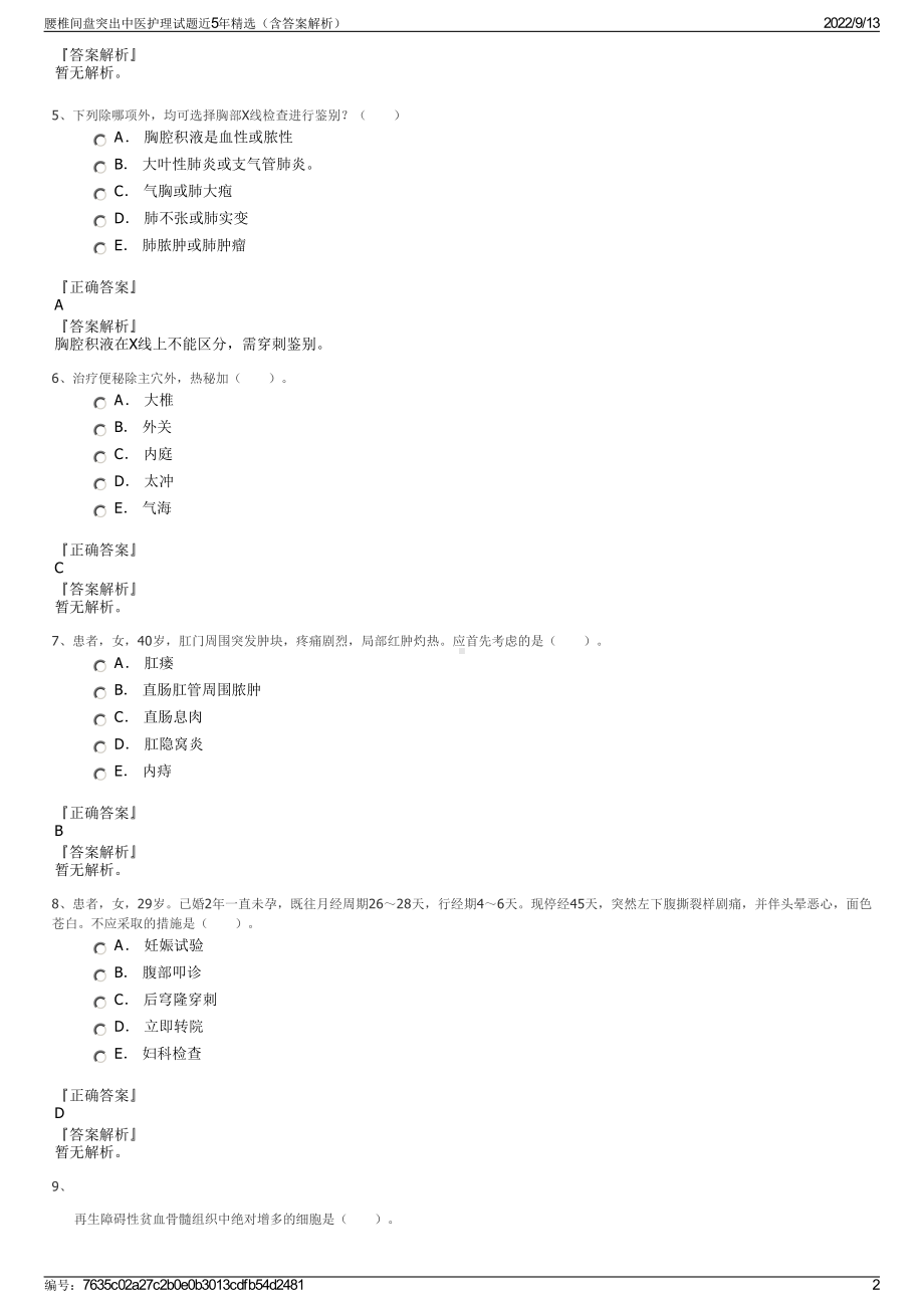 腰椎间盘突出中医护理试题近5年精选（含答案解析）.pdf_第2页