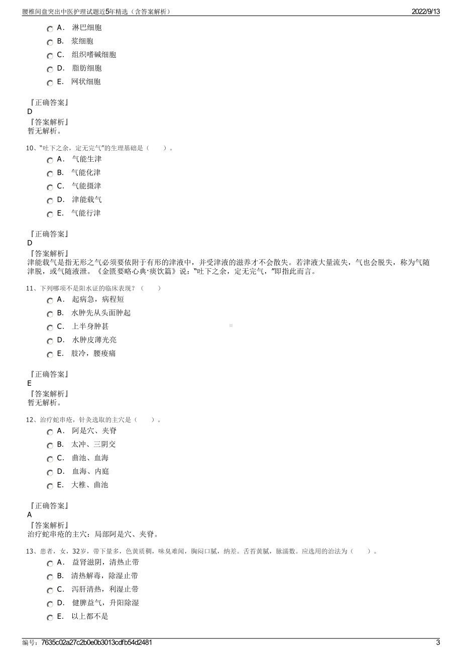 腰椎间盘突出中医护理试题近5年精选（含答案解析）.pdf_第3页