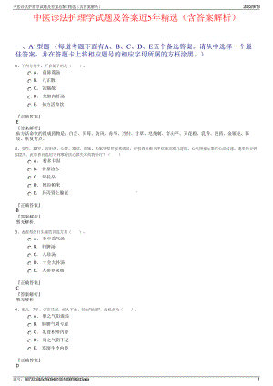 中医诊法护理学试题及答案近5年精选（含答案解析）.pdf