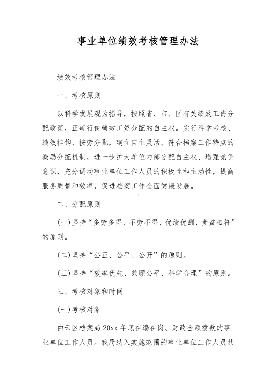 事业单位绩效考核管理办法.docx_第1页