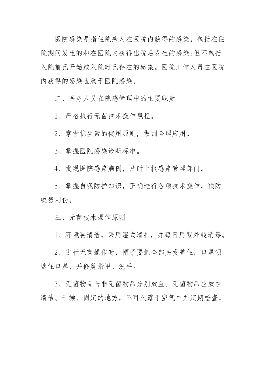 院感知识培训内容记录6篇.docx_第2页