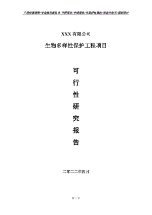 生物多样性保护工程项目可行性研究报告备案申请.doc