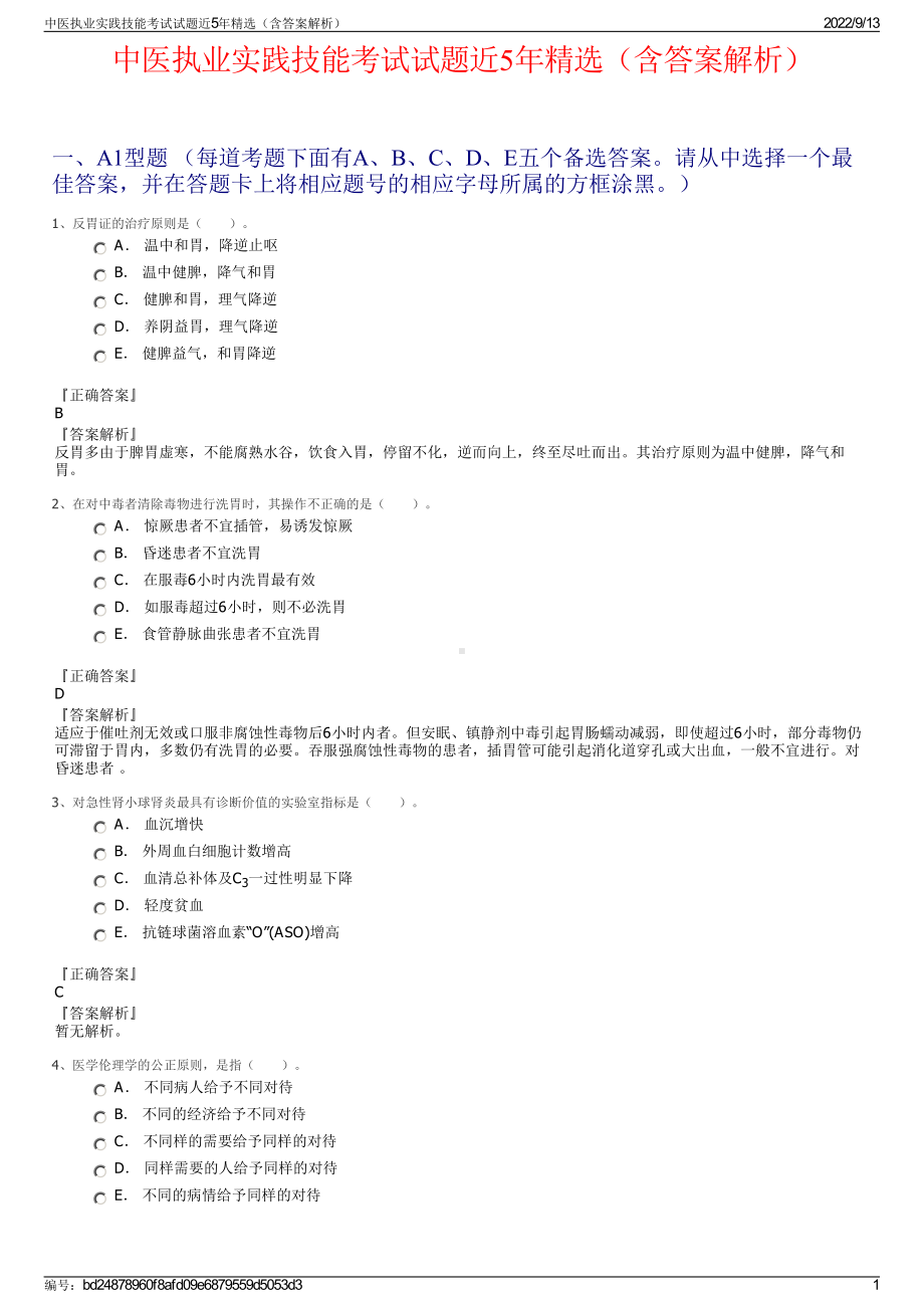 中医执业实践技能考试试题近5年精选（含答案解析）.pdf_第1页