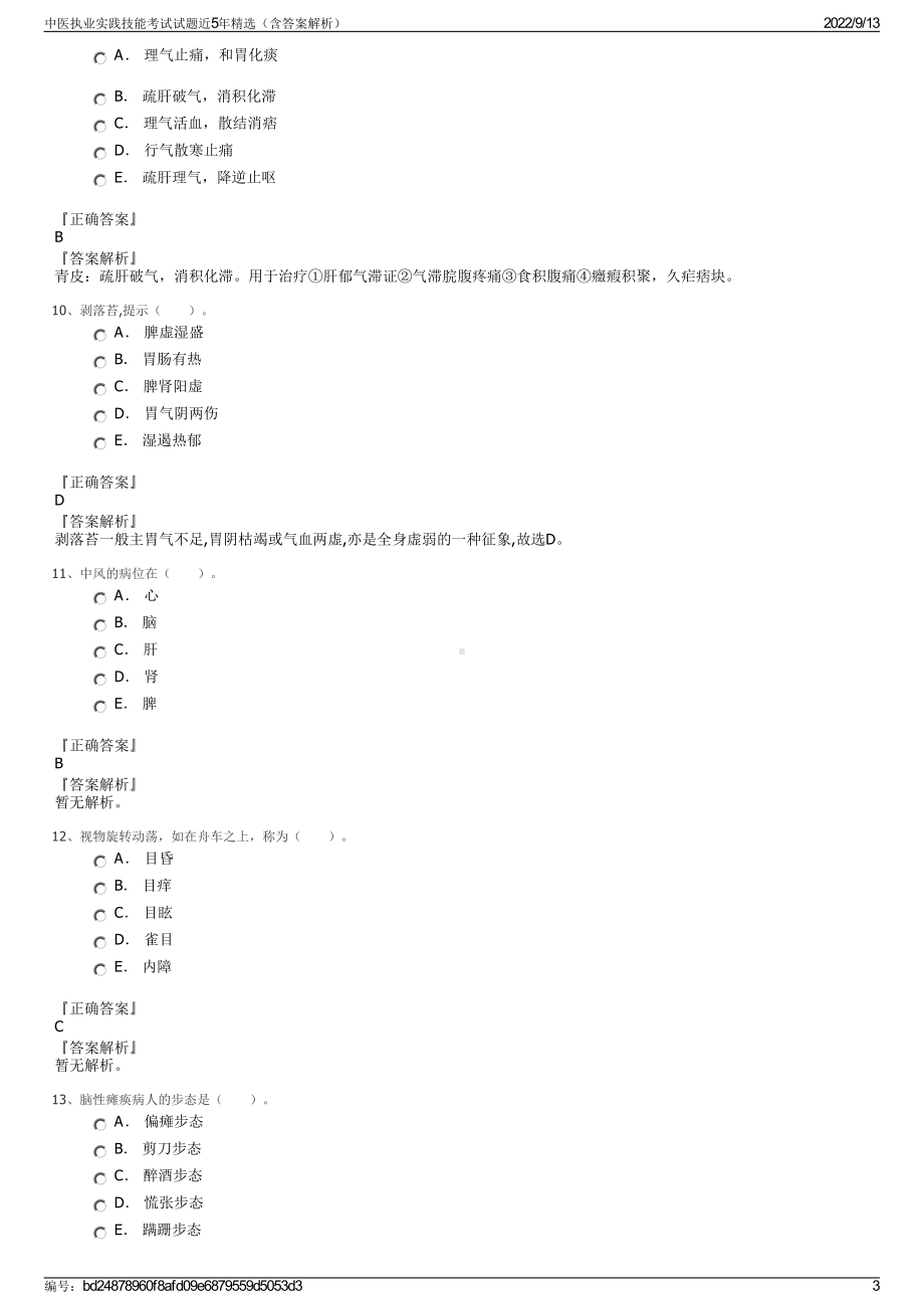 中医执业实践技能考试试题近5年精选（含答案解析）.pdf_第3页