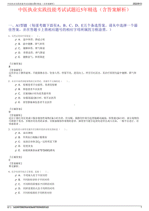 中医执业实践技能考试试题近5年精选（含答案解析）.pdf