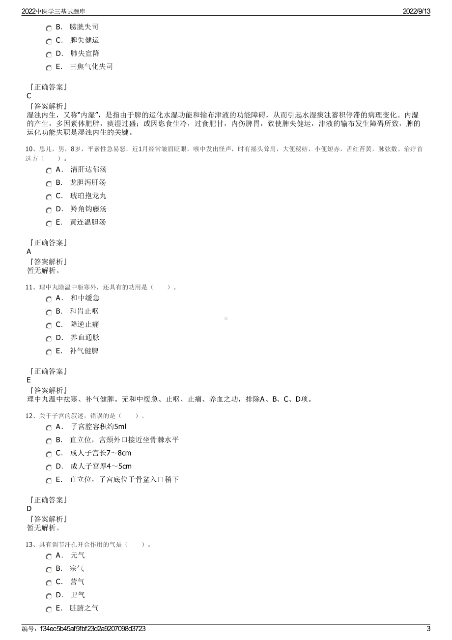 2022中医学三基试题库.pdf_第3页