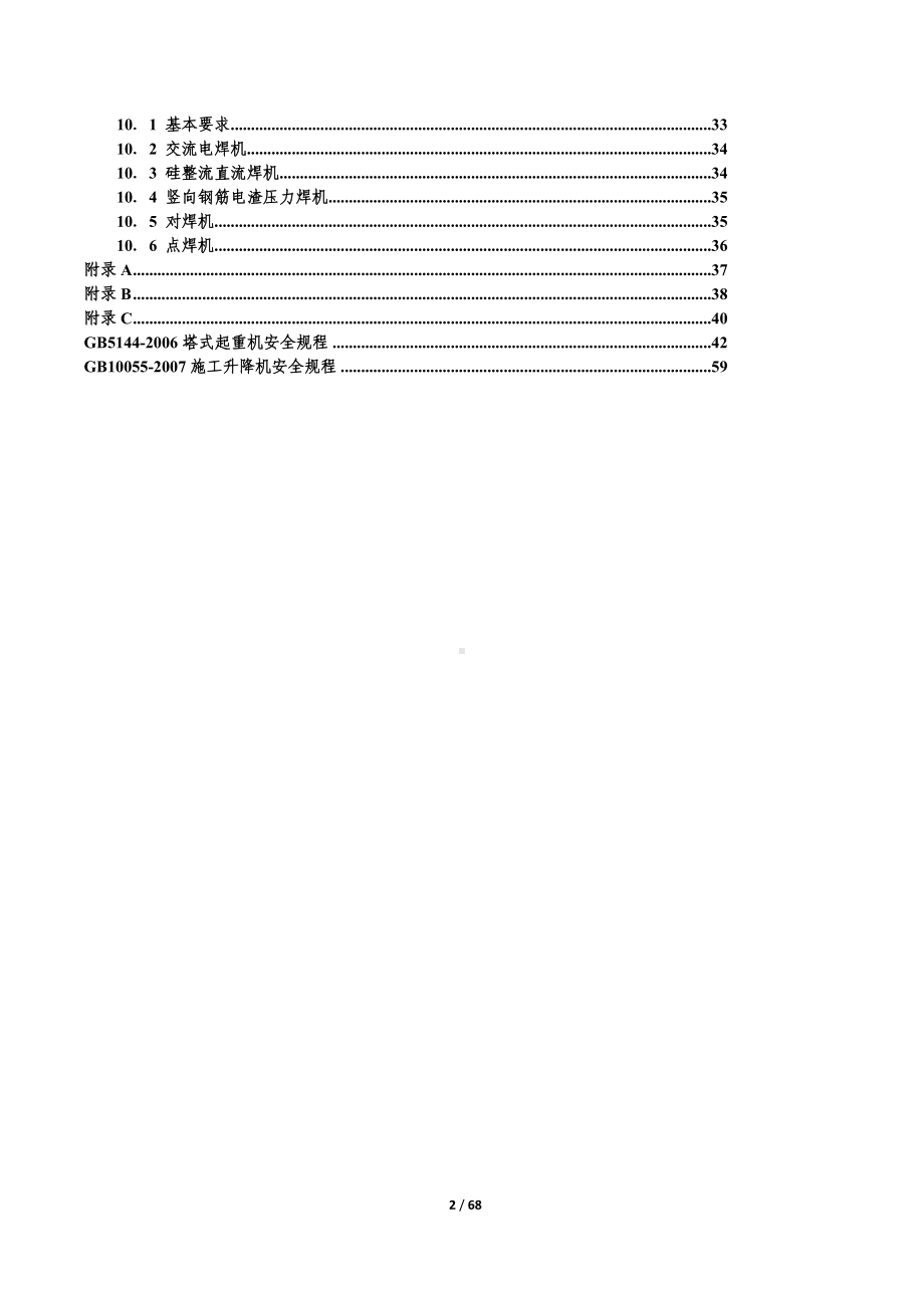 建筑机械使用安全技术规程参考范本.doc_第3页