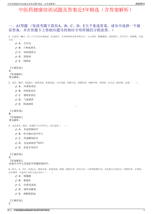 中医药健康培训试题及答案近5年精选（含答案解析）.pdf