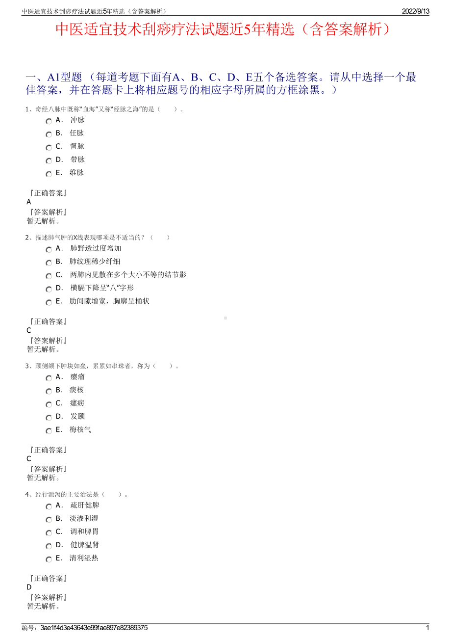 中医适宜技术刮痧疗法试题近5年精选（含答案解析）.pdf_第1页