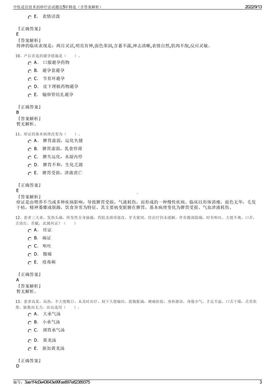 中医适宜技术刮痧疗法试题近5年精选（含答案解析）.pdf_第3页