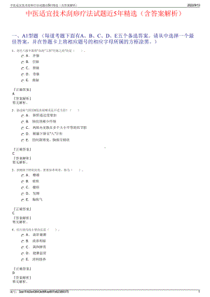 中医适宜技术刮痧疗法试题近5年精选（含答案解析）.pdf