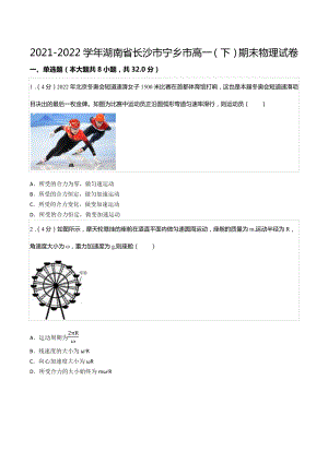 2021-2022学年湖南省长沙市宁乡市高一（下）期末物理试卷.docx