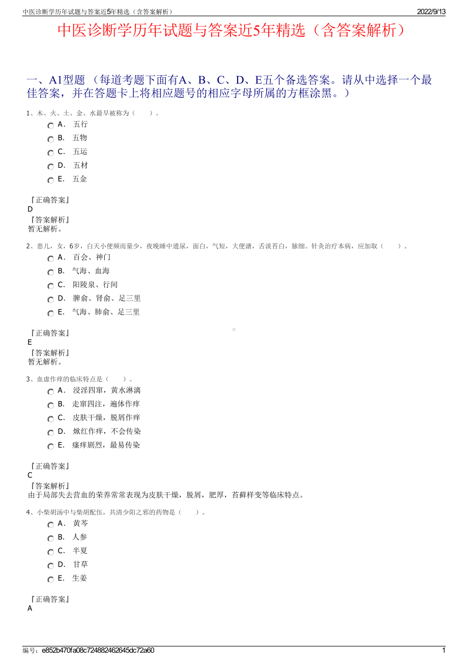 中医诊断学历年试题与答案近5年精选（含答案解析）.pdf_第1页