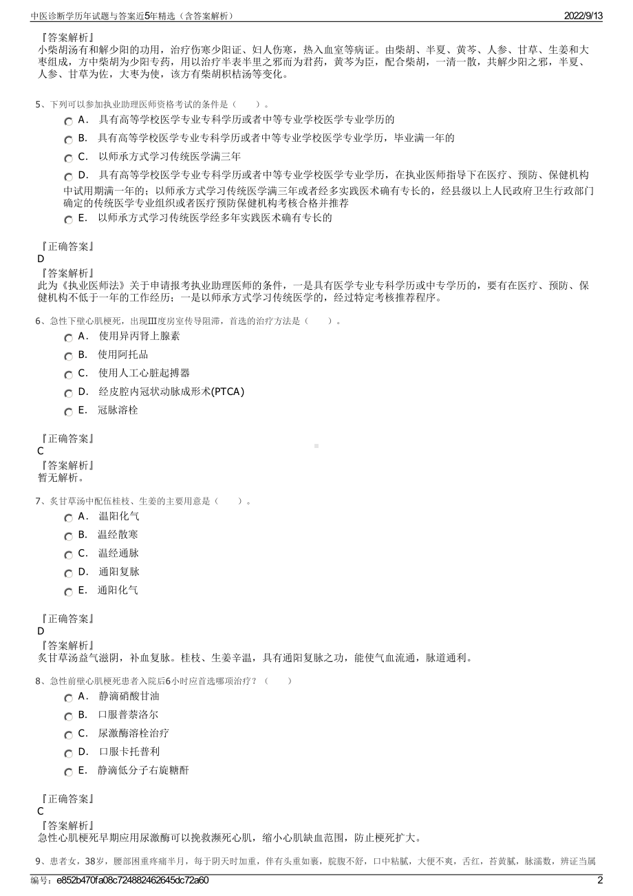 中医诊断学历年试题与答案近5年精选（含答案解析）.pdf_第2页