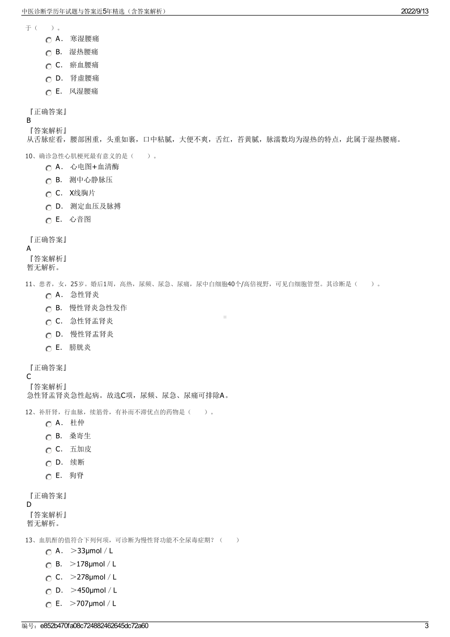 中医诊断学历年试题与答案近5年精选（含答案解析）.pdf_第3页