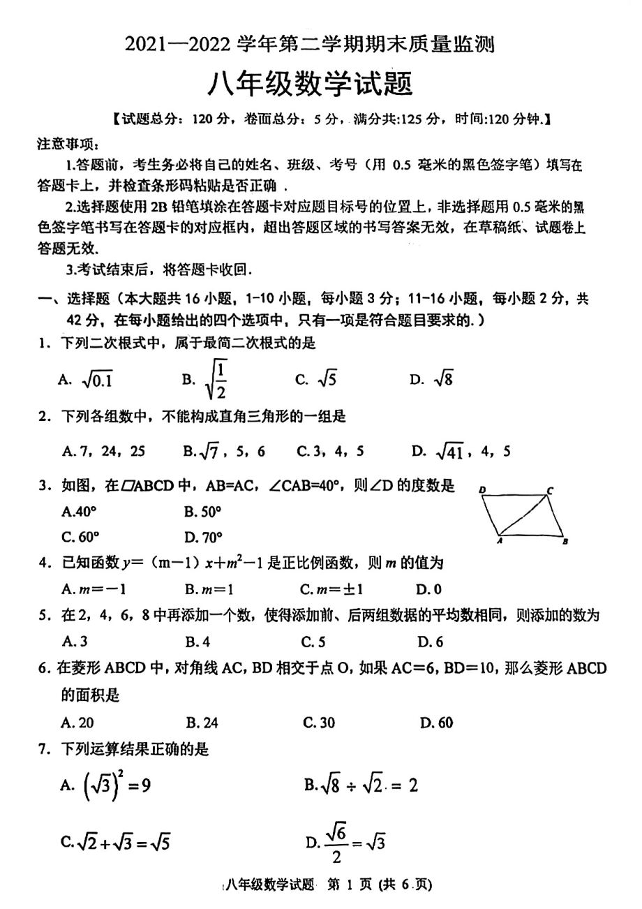 河北省保定市涞水县2021-2022学年八年级下学期期末考试数学试题.pdf_第1页