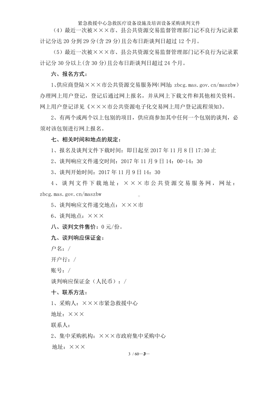 紧急救援中心急救医疗设备设施及培训设备采购谈判文件参考范本.doc_第3页