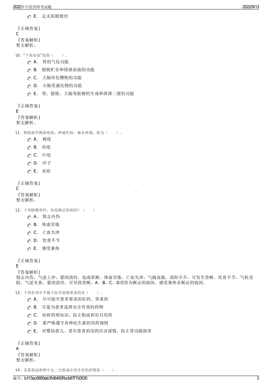 2022年中医药师考试题.pdf_第3页