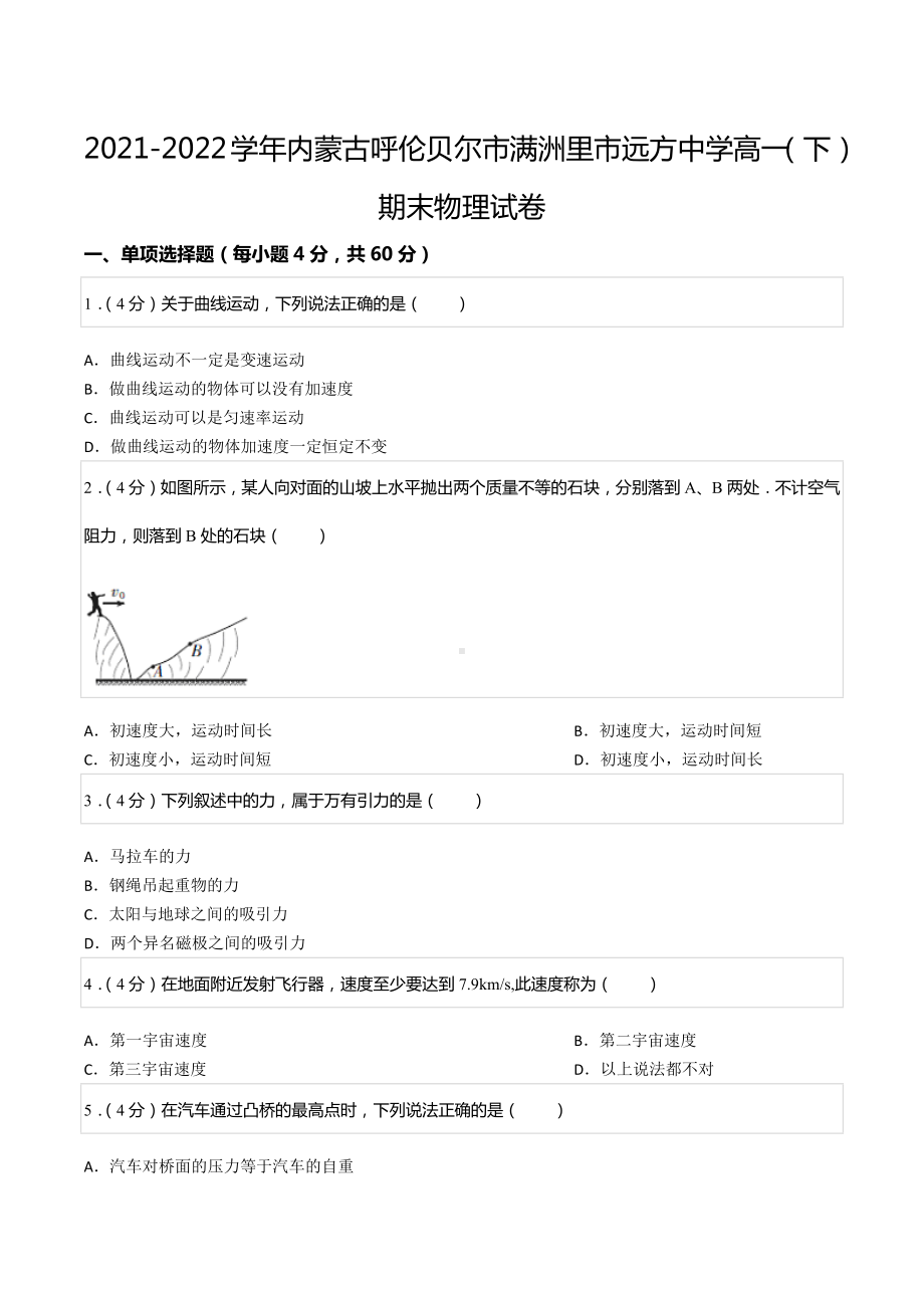 2021-2022学年内蒙古呼伦贝尔市满洲里市远方 高一（下）期末物理试卷.docx_第1页