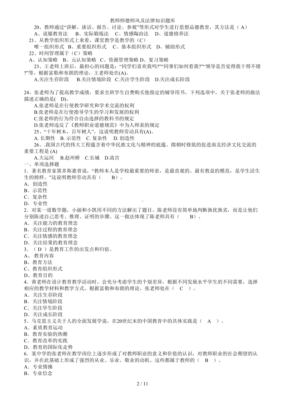 教师师德师风及法律知识题库参考范本.doc_第2页