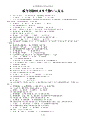 教师师德师风及法律知识题库参考范本.doc