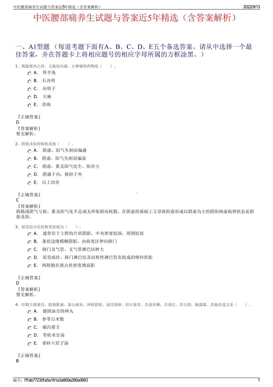 中医腰部痛养生试题与答案近5年精选（含答案解析）.pdf_第1页