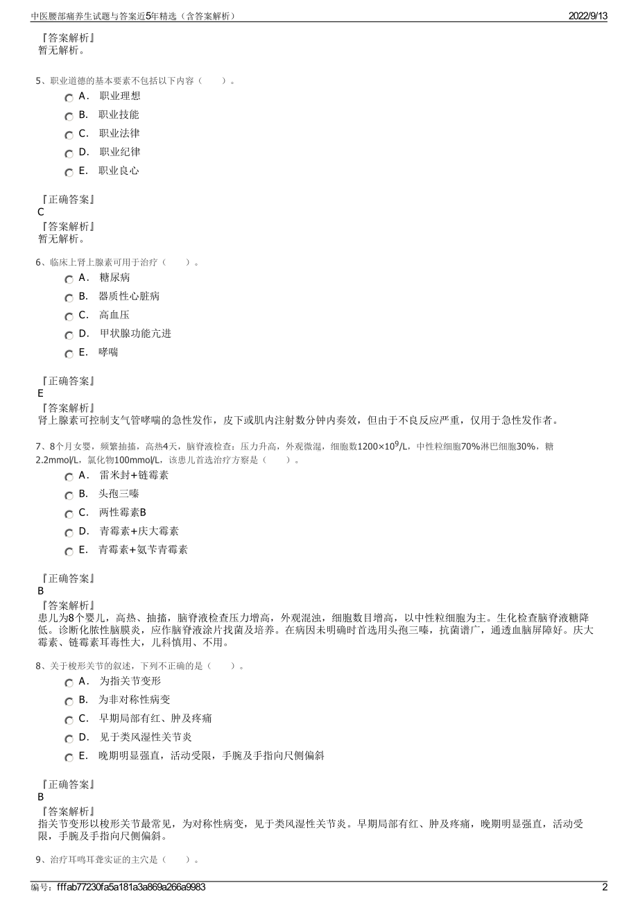 中医腰部痛养生试题与答案近5年精选（含答案解析）.pdf_第2页