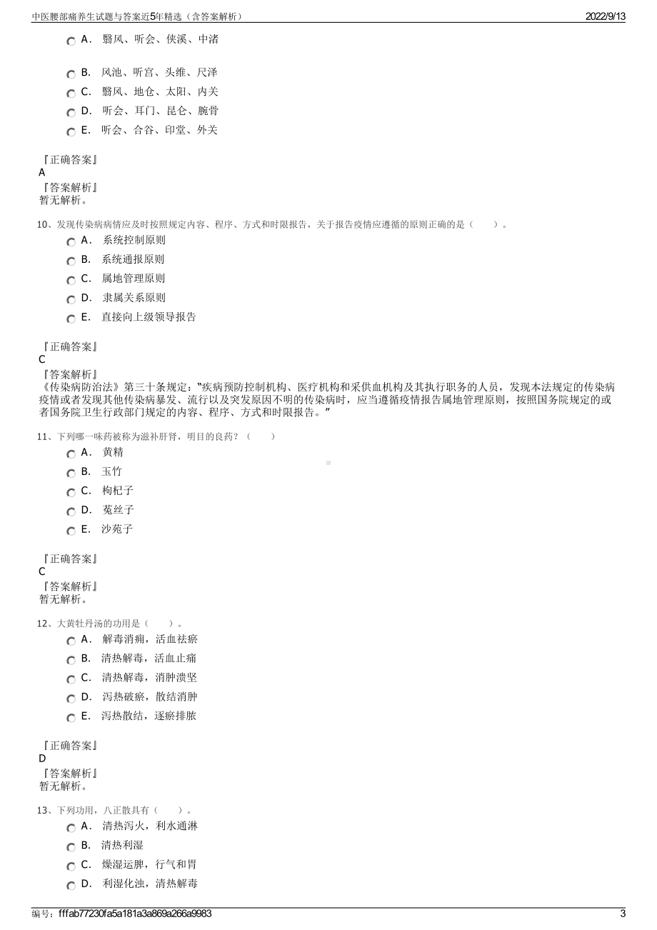 中医腰部痛养生试题与答案近5年精选（含答案解析）.pdf_第3页