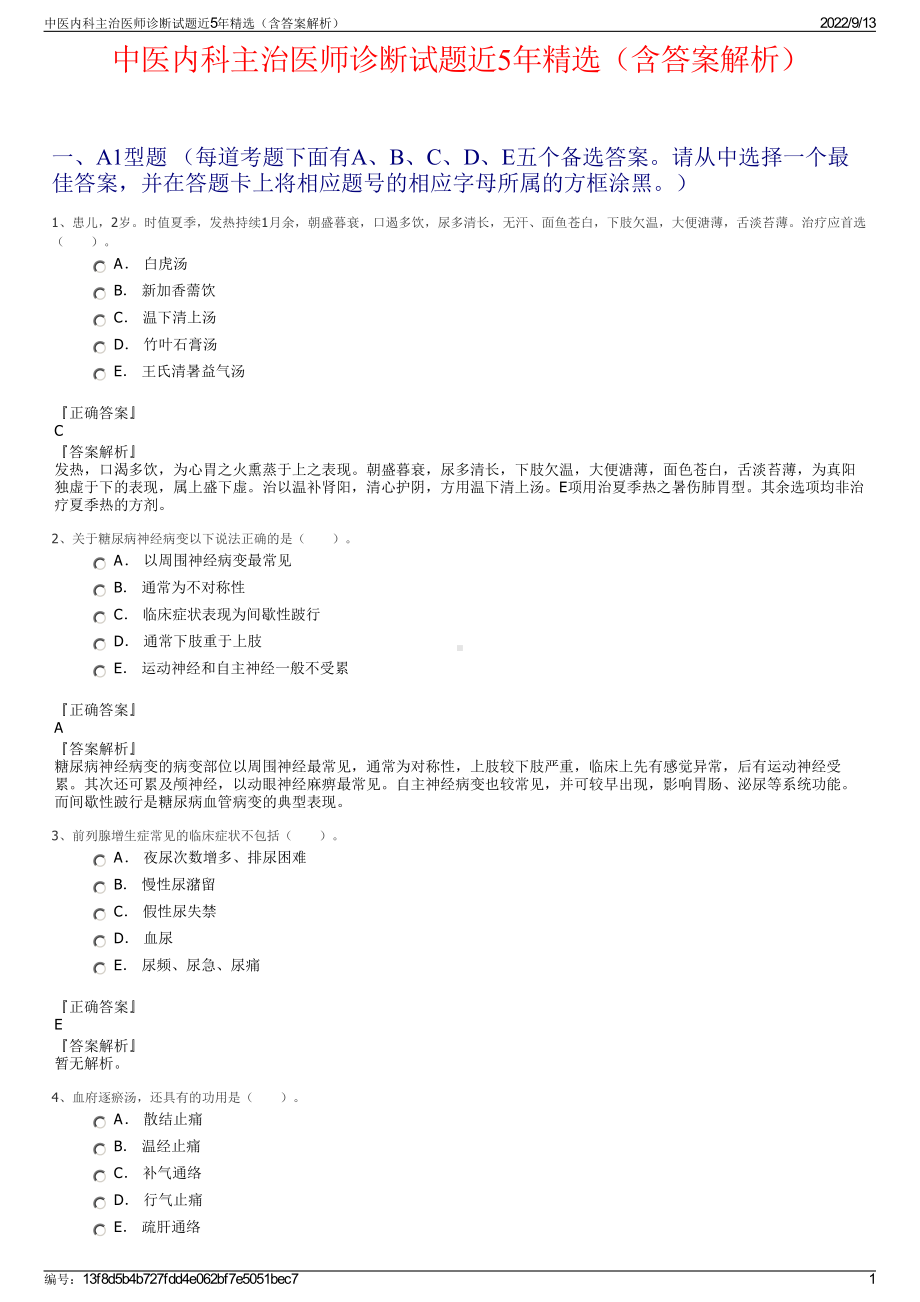 中医内科主治医师诊断试题近5年精选（含答案解析）.pdf_第1页