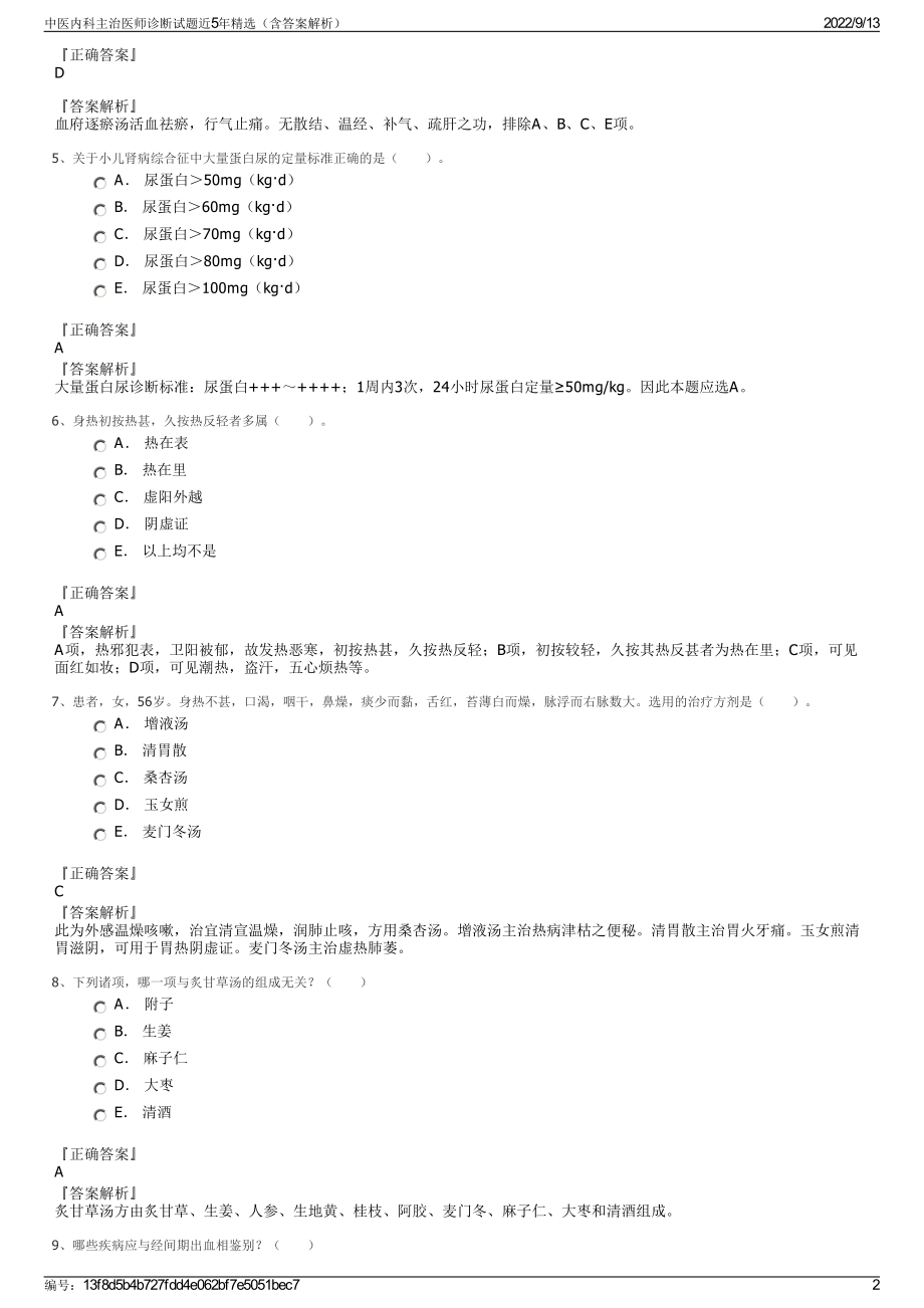 中医内科主治医师诊断试题近5年精选（含答案解析）.pdf_第2页