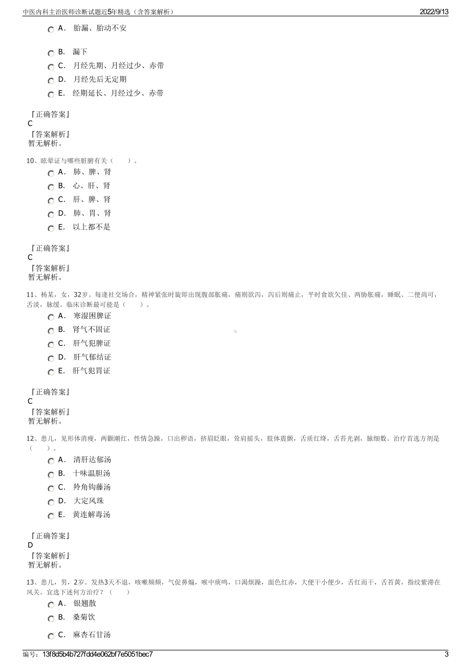 中医内科主治医师诊断试题近5年精选（含答案解析）.pdf_第3页