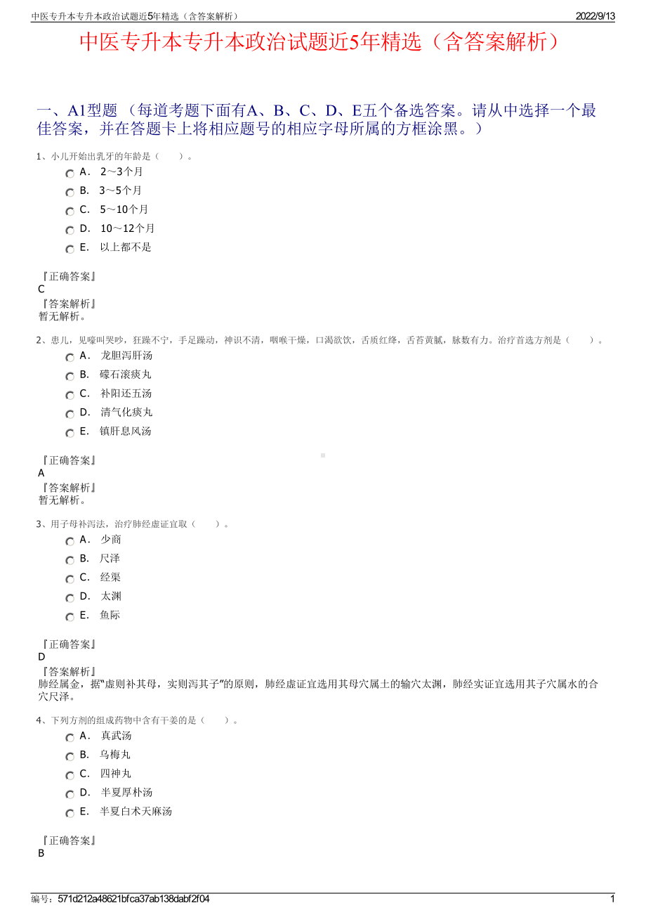 中医专升本专升本政治试题近5年精选（含答案解析）.pdf_第1页