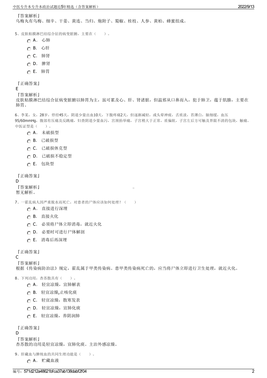 中医专升本专升本政治试题近5年精选（含答案解析）.pdf_第2页