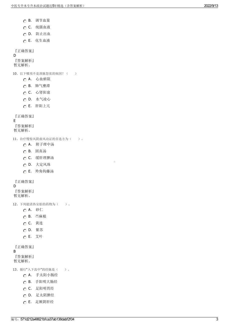 中医专升本专升本政治试题近5年精选（含答案解析）.pdf_第3页