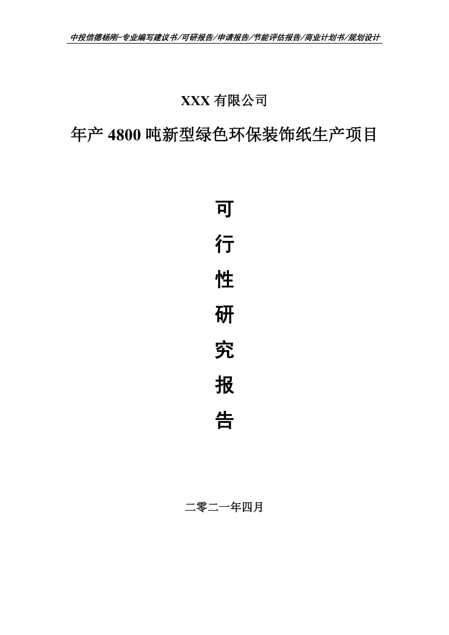 年产4800吨新型绿色环保装饰纸生产可行性研究报告申请立项.doc_第1页