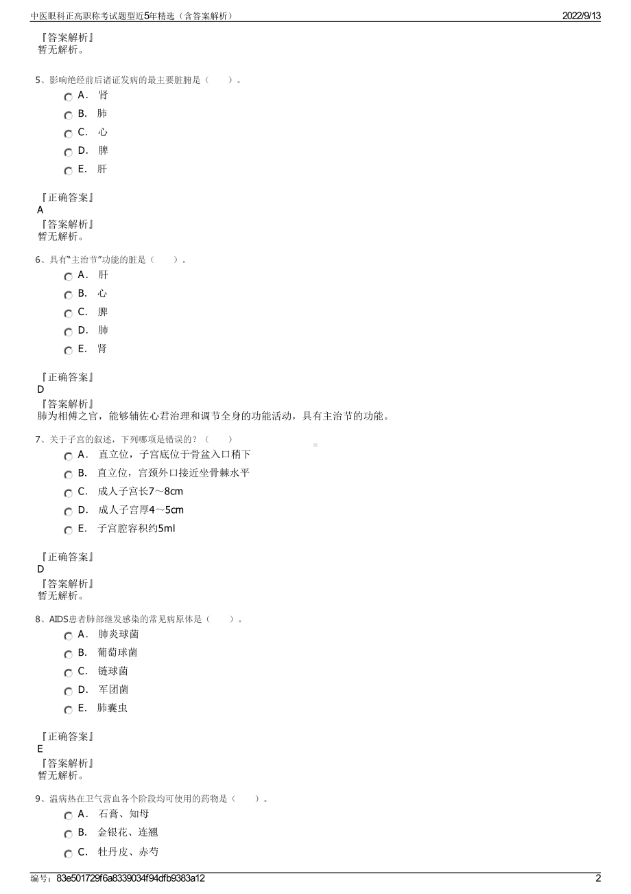 中医眼科正高职称考试题型近5年精选（含答案解析）.pdf_第2页