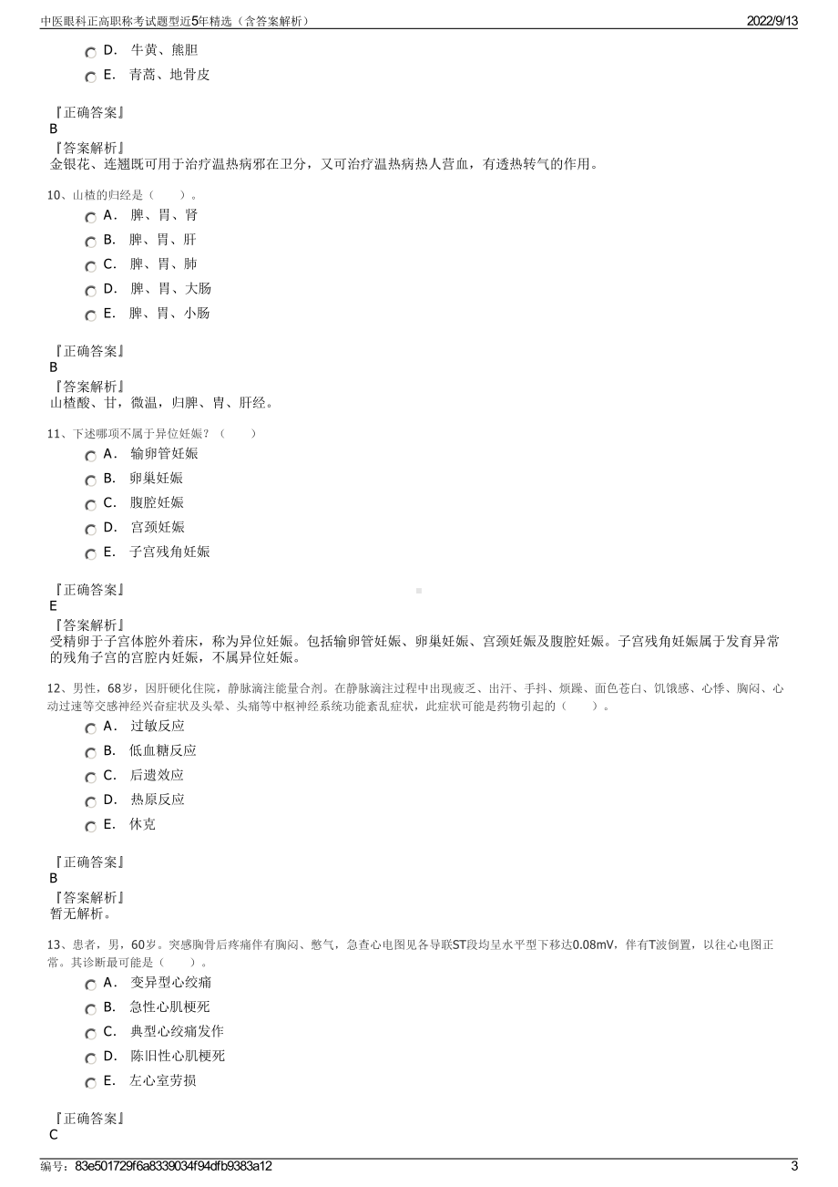 中医眼科正高职称考试题型近5年精选（含答案解析）.pdf_第3页