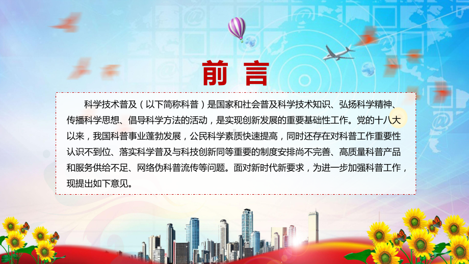 图文关于新时代进一步加强科学技术普及工作的意见蓝色2022年新制订关于新时代进一步加强科学技术普及工作的意见教学（课件）.pptx_第2页