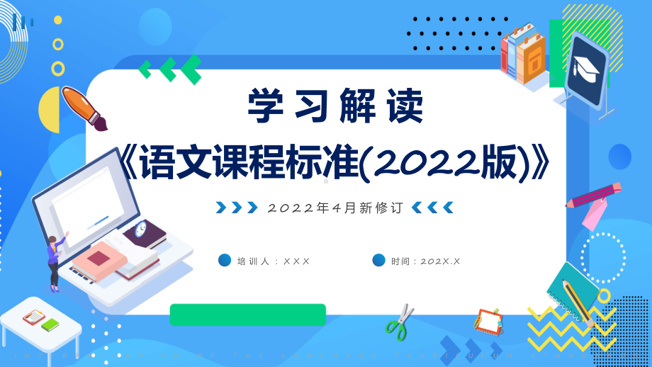 图文蓝色简约2022版语文课程标准解读教学（课件）.pptx_第1页