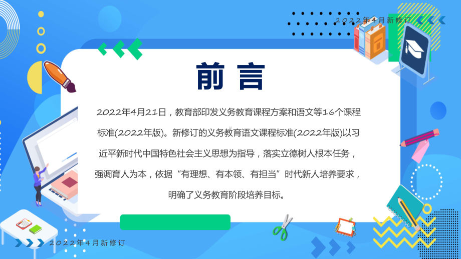 图文蓝色简约2022版语文课程标准解读教学（课件）.pptx_第2页