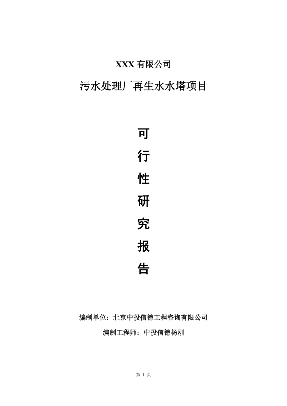 污水处理厂再生水水塔项目可行性研究报告建议书.doc_第1页