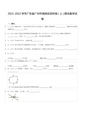 2021-2022学年广东省广州市海珠区四年级（上）期末数学试卷.docx