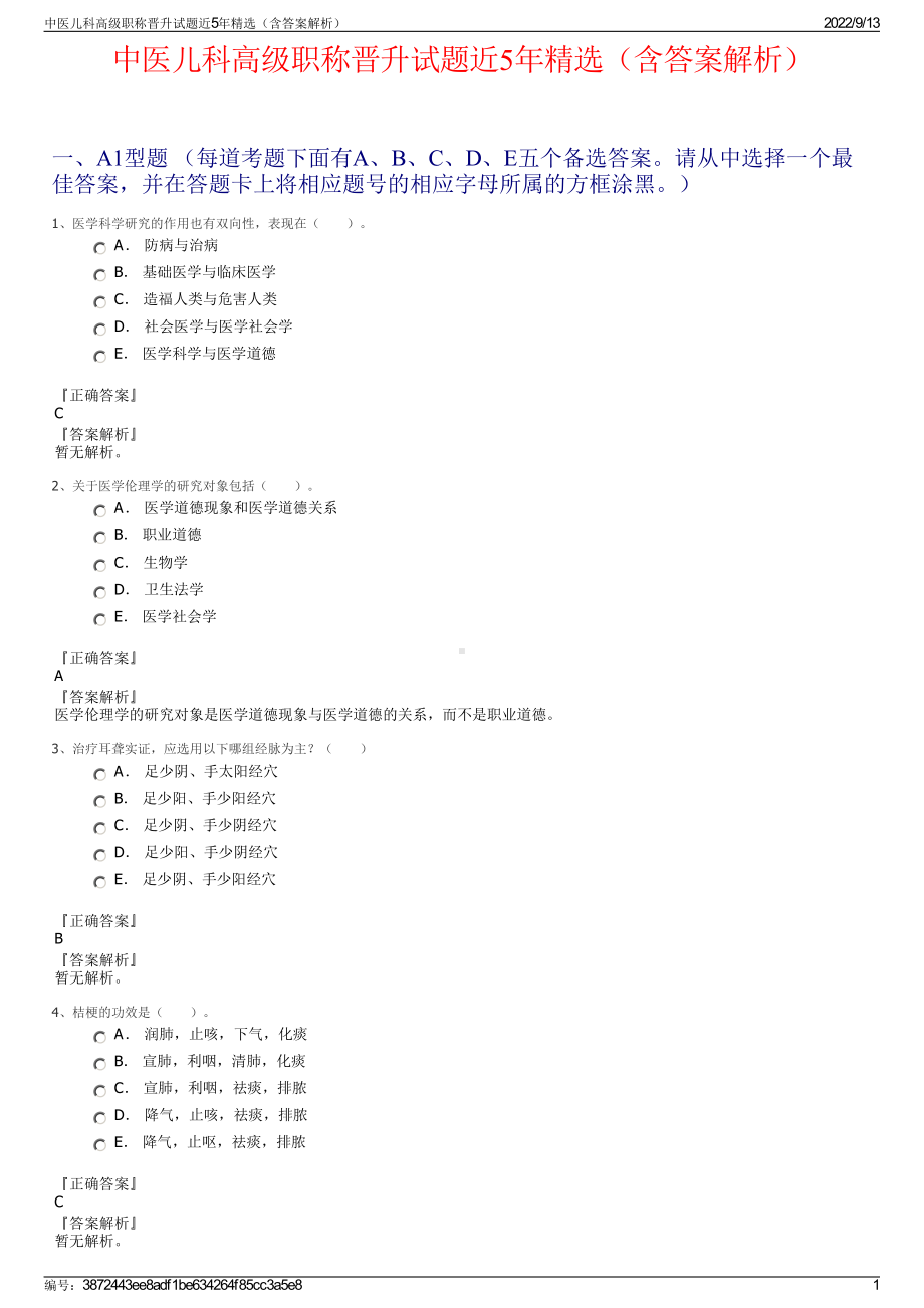 中医儿科高级职称晋升试题近5年精选（含答案解析）.pdf_第1页