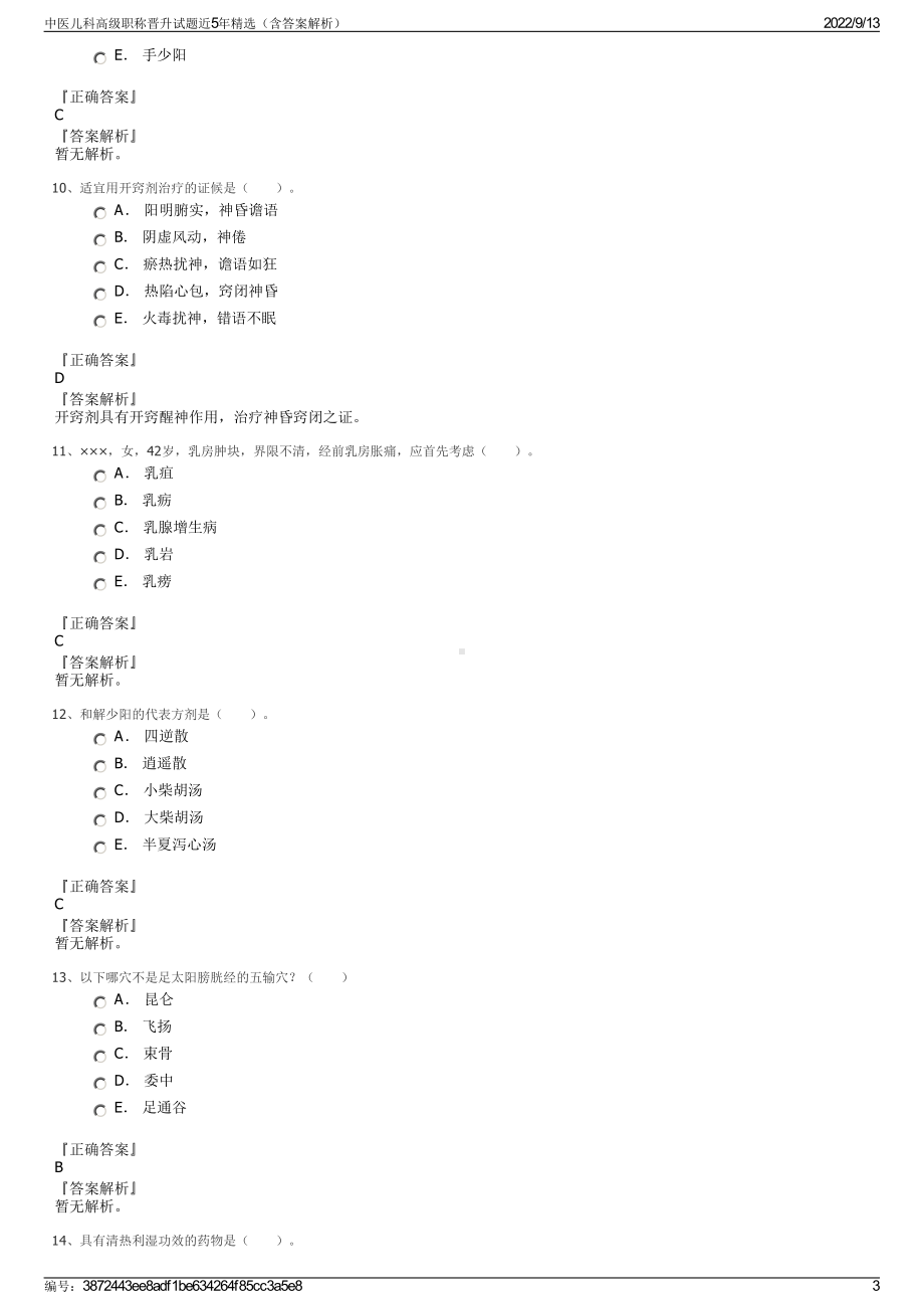 中医儿科高级职称晋升试题近5年精选（含答案解析）.pdf_第3页