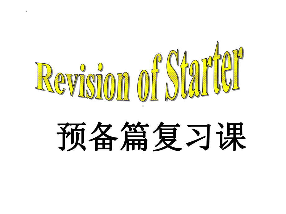 Starter Revision-ppt课件- (新目标)人教版七年级英语上册人教版英语七年级上册.pptx_第1页