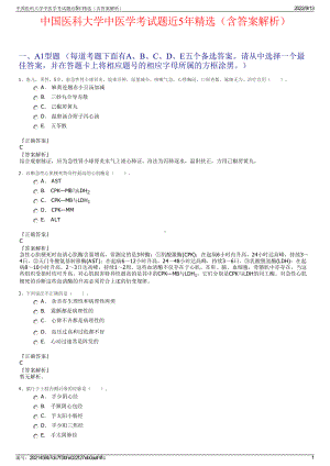 中国医科大学中医学考试题近5年精选（含答案解析）.pdf