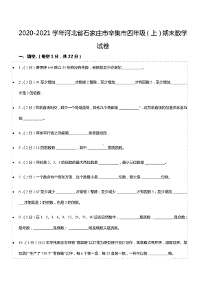 2020-2021学年河北省石家庄市辛集市四年级（上）期末数学试卷.docx