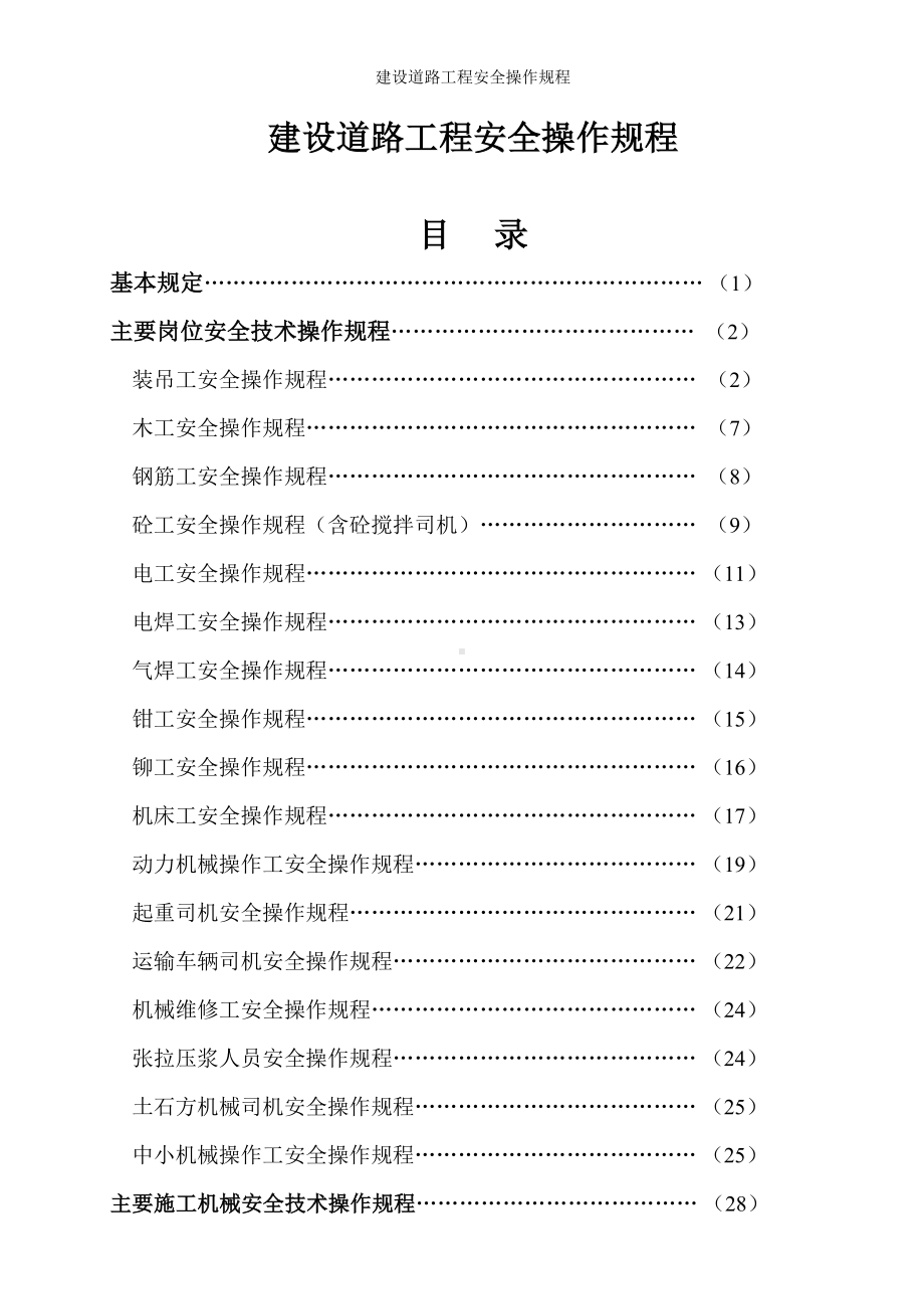 建设道路工程安全操作规程参考范本.doc_第1页