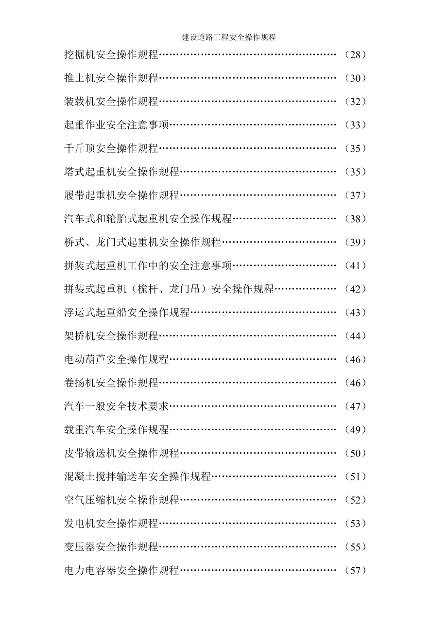 建设道路工程安全操作规程参考范本.doc_第2页